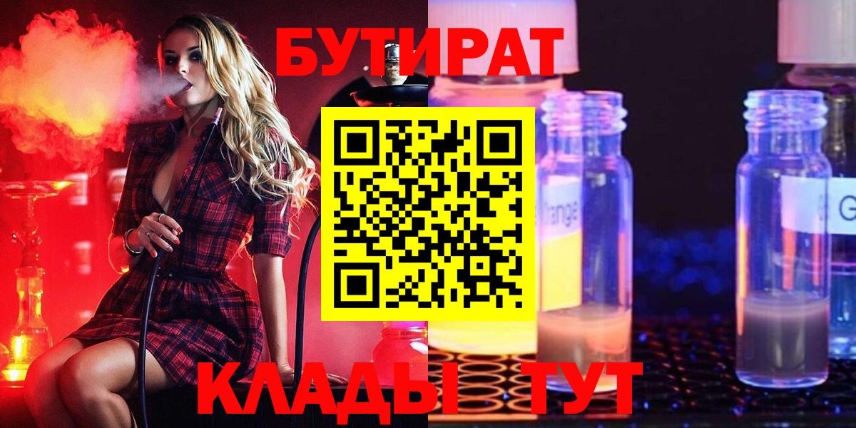 БУТИРАТ бутандиол  Вход с VPN  Советская Гавань 