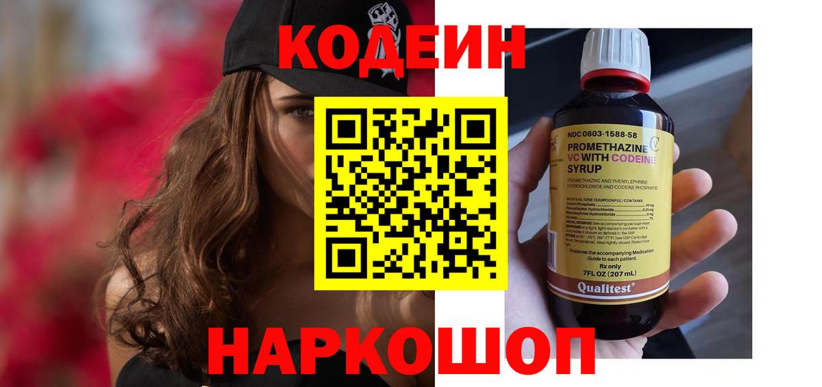 Codein напиток Lean (лин)  Вход с VPN  Кодеин Purple Drank  Советская Гавань 